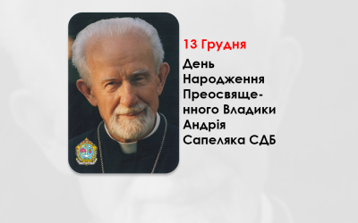 ДЕНЬ НАРОДЖЕННЯ ПРЕОСВЯЩЕННОГО ВЛАДИКИ АНДРІЯ САПЕЛЯКА СДБ – ЄПАРХ БУЕНОС-АЙРЕСЬКИЙ – (105 РОКІВ ТОМУ).