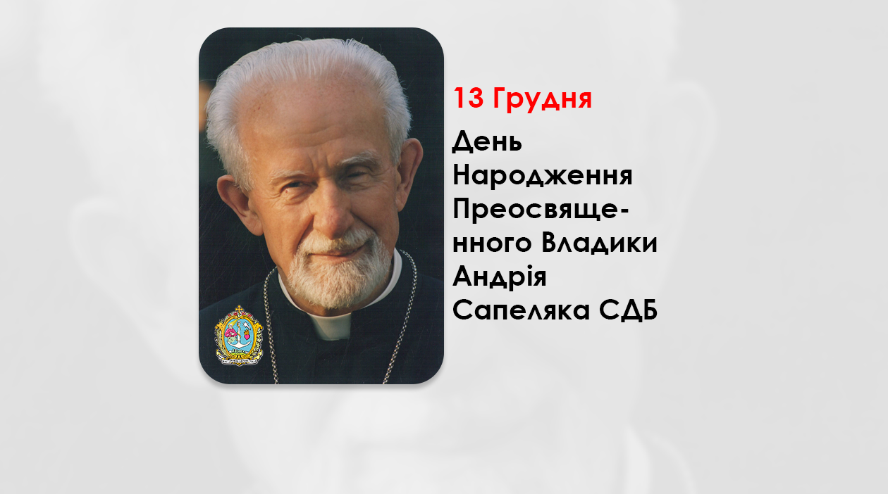 ДЕНЬ НАРОДЖЕННЯ ПРЕОСВЯЩЕННОГО ВЛАДИКИ АНДРІЯ САПЕЛЯКА СДБ – ЄПАРХ БУЕНОС-АЙРЕСЬКИЙ – (105 РОКІВ ТОМУ).