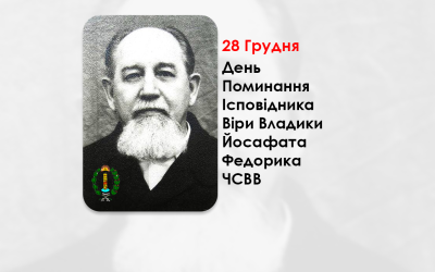 ДЕНЬ ПОМИНАННЯ ІСПОВІДНИКА ВІРИ ВЛАДИКИ ЙОСАФА́ТА ФЕДО́РИКА ЧСВВ – ПІДПІЛЬНОГО ЄПИСКОПА-ПОМІЧНИКА ІВАНО-ФРАНКІВСЬКОЇ ЄПАРХІЇ УКРАЇНСЬКОЇ ГРЕКО-КАТОЛИЦЬКОЇ ЦЕРКВИ. (45 РОКІВ ТОМУ).