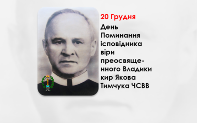 ДЕНЬ ПОМИНАННЯ ІСПОВІДНИКА ВІРИ ПРЕОСВЯЩЕННОГО ВЛАДИКИ КИР ЯКОВА ТИМЧУКА ЧСВВ – ПІДПІЛЬНИЙ ЄПИСКОП-ПОМІЧНИК СТАНИСЛАВІВСЬКОЇ ЄПАРХІЇ УГКЦ – (36 РОКІВ ТОМУ).