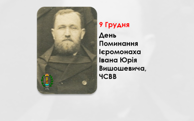 ДЕНЬ ПОМИНАННЯ ІЄРОМОНАХА ІВАНА ЮРІЯ ВИШОШЕВИЧА, ЧСВВ, СВЯЩЕННИК УГКЦ – (55 РОКІВ ТОМУ).