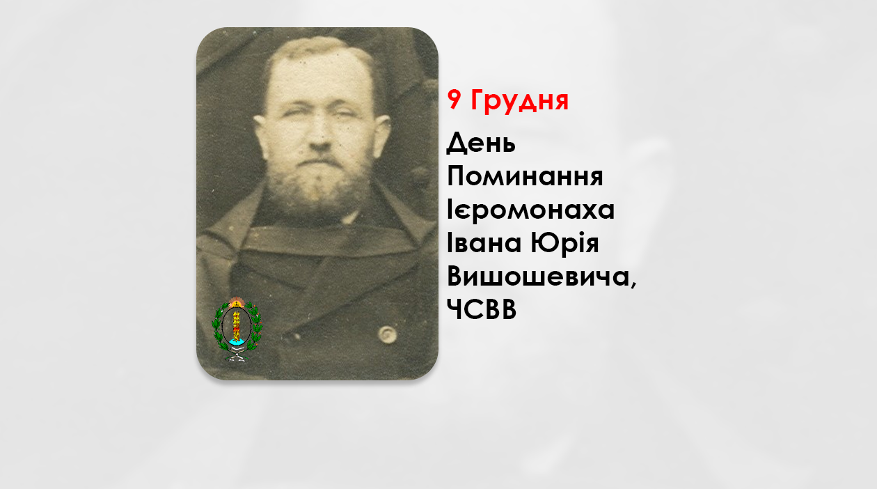 ДЕНЬ ПОМИНАННЯ ІЄРОМОНАХА ІВАНА ЮРІЯ ВИШОШЕВИЧА, ЧСВВ, СВЯЩЕННИК УГКЦ – (55 РОКІВ ТОМУ).