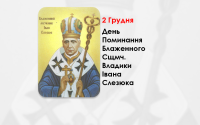 ДЕНЬ ПОМИНАННЯ БЛАЖЕННОГО СВЯЩЕННОМУЧЕНИКА ВЛАДИКИ ІВАНА СЛЕЗЮКА – ПІДПІЛЬНИЙ ЄПИСКОП ІВАНО-ФРАНКІВСЬКИЙ – (51 РІК ТОМУ).