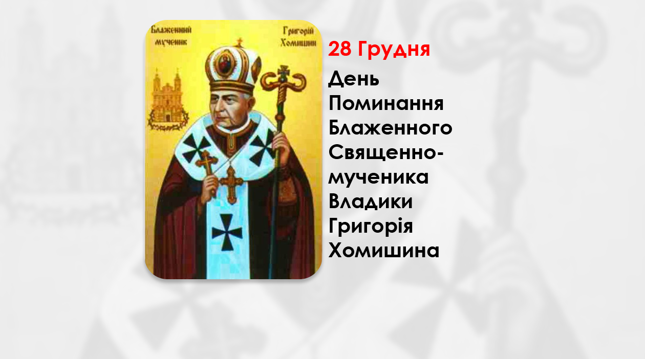 ДЕНЬ ПОМИНАННЯ БЛАЖЕННОГО СВЯЩЕННОМУЧЕНИКА ВЛАДИКИ ГРИГОРІЯ ХОМИШИНА – ЄПИСКОП СТАНІСЛАВІВСЬКИЙ. – (79 РОКІВ ТОМУ).