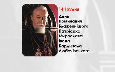 ДЕНЬ ПОМИНАННЯ БЛАЖЕННІШОГО ПАТРІАРХА МИРОСЛАВА ІВАНА КАРДИНАЛА ЛЮБАЧІВСЬКОГО – ОТЕЦЬ І ГЛАВА УКРАЇНСЬКОЇ ГРЕКО-КАТОЛИЦЬКОЇ ЦЕРКВИ – (24 РОКИ ТОМУ).