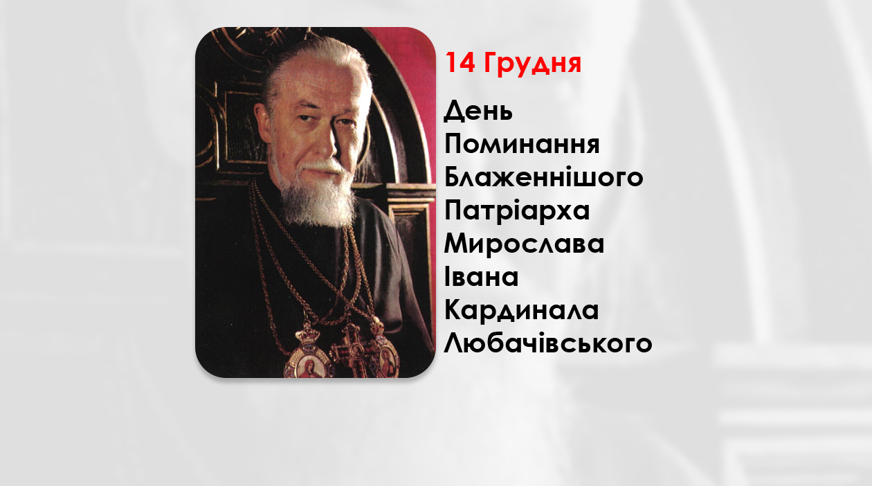 ДЕНЬ ПОМИНАННЯ БЛАЖЕННІШОГО ПАТРІАРХА МИРОСЛАВА ІВАНА КАРДИНАЛА ЛЮБАЧІВСЬКОГО – ОТЕЦЬ І ГЛАВА УКРАЇНСЬКОЇ ГРЕКО-КАТОЛИЦЬКОЇ ЦЕРКВИ – (24 РОКИ ТОМУ).