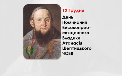 ДЕНЬ ПОМИНАННЯ ВИСОКОПРЕОСВЯЩЕННОГО ВЛАДИКИ АТАНАСІЯ ШЕПТИЦЬКОГО ЧСВВ СТАРШОГО – МИТРОПОЛИТ КИЇВСЬКИЙ І ГАЛИЦЬКИЙ – (279 РОКІВ ТОМУ).