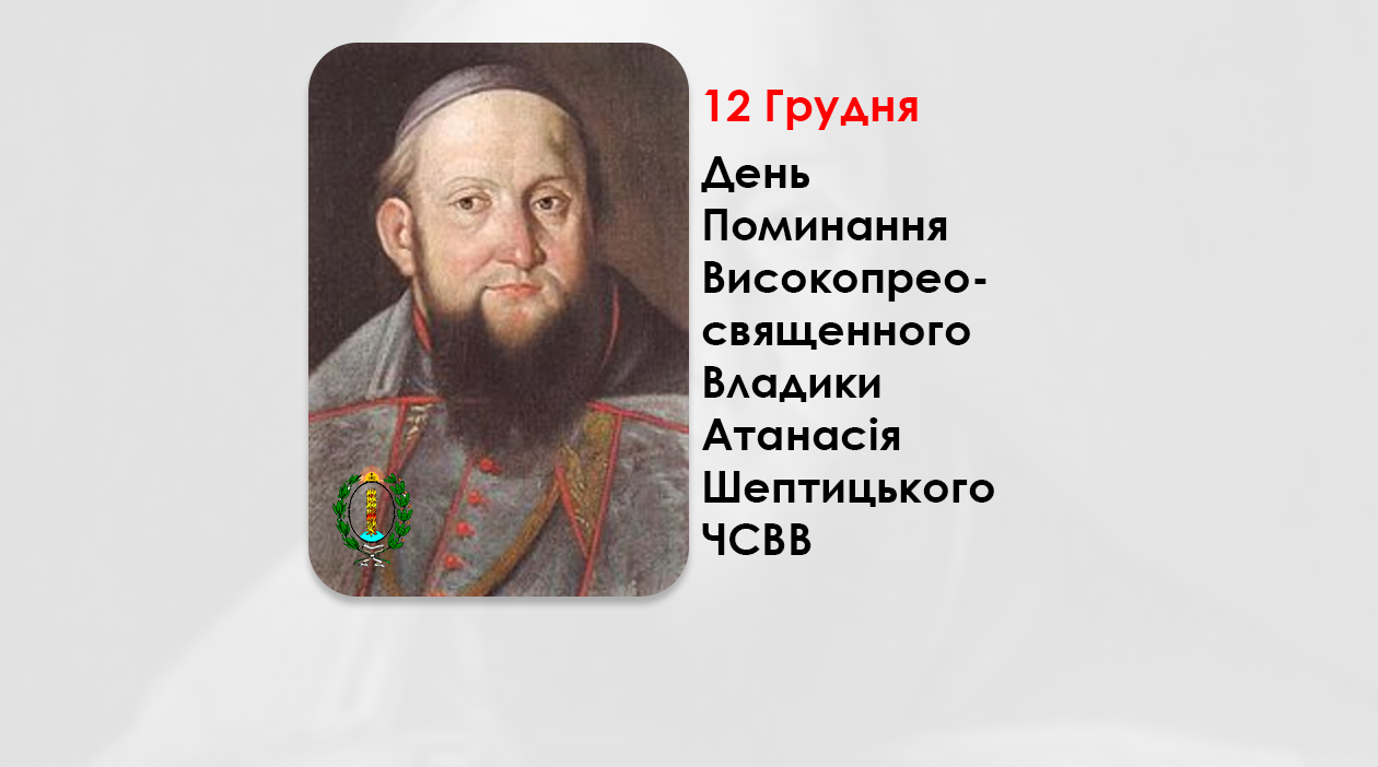 ДЕНЬ ПОМИНАННЯ ВИСОКОПРЕОСВЯЩЕННОГО ВЛАДИКИ АТАНАСІЯ ШЕПТИЦЬКОГО ЧСВВ СТАРШОГО – МИТРОПОЛИТ КИЇВСЬКИЙ І ГАЛИЦЬКИЙ – (279 РОКІВ ТОМУ).