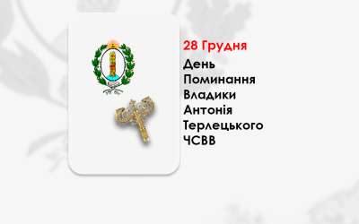 ДЕНЬ ПОМИНАННЯ ВЛАДИКИ АНТО́НІЯ ТЕРЛЕ́ЦЬКОГО ЧСВВ, ЄПИСКОП ПЕРЕМИСЬКО-САМБІРСЬКИЙ, В ЧИНІ – АРХІМАНДРИТ В ДЕРМАНІ. – (255 РОКІВ ТОМУ).