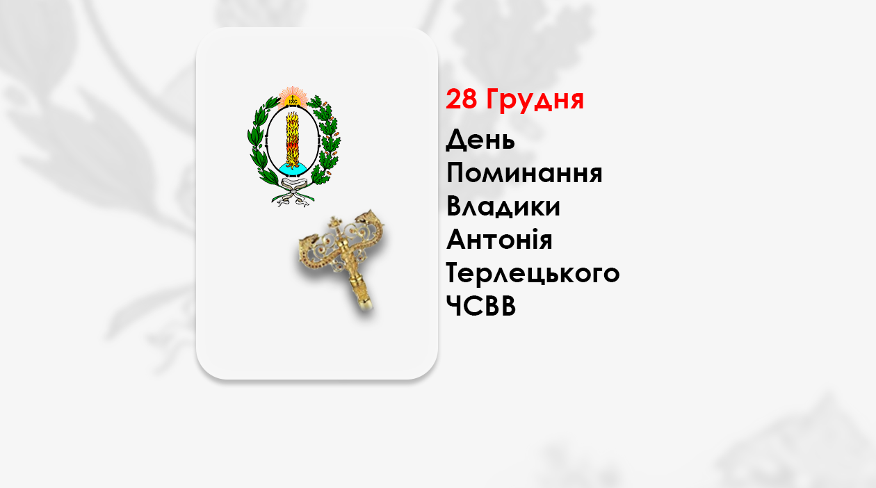 ДЕНЬ ПОМИНАННЯ ВЛАДИКИ АНТО́НІЯ ТЕРЛЕ́ЦЬКОГО ЧСВВ, ЄПИСКОП ПЕРЕМИСЬКО-САМБІРСЬКИЙ, В ЧИНІ – АРХІМАНДРИТ В ДЕРМАНІ. – (255 РОКІВ ТОМУ).