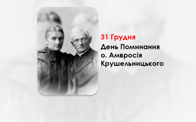 ДЕНЬ ПОМИНАННЯ О. АМВРОСІЯ КРУШЕЛЬНИЦЬКОГО – СВЯЩЕННИК УГКЦ, ХОРОВИЙ ДИРИГЕНТ, ГРОМАДСЬКИЙ ДІЯЧ, БАТЬКО ВСЕСВІТНЬО ВІДОМОЇ СПІВАЧКИ СОЛОМІЇ КРУШЕЛЬНИЦЬКОЇ – (122 РОКИ ТОМУ).