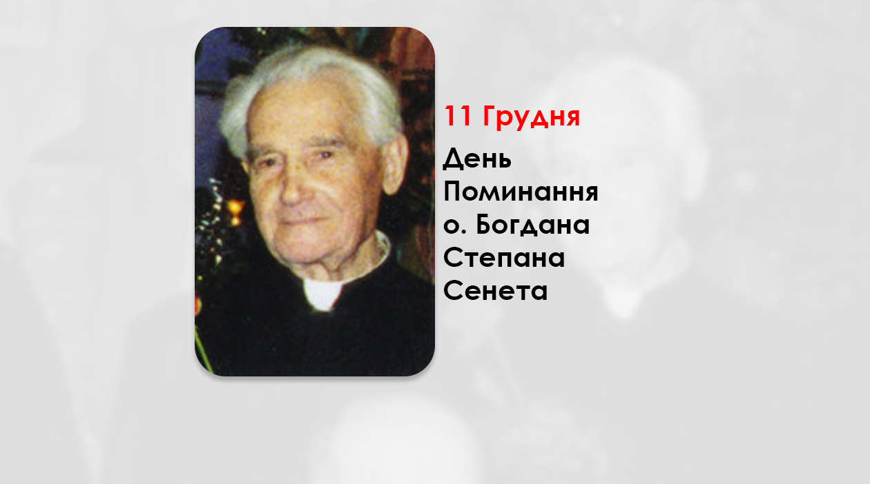 ДЕНЬ ПОМИНАННЯ О. БОГДАНА СТЕПАНА СЕНЕТА – СВЯЩЕННИК УГКЦ, ДУШПАСТИР КАТАКОМБНОЇ ЦЕРКВИ – (20 РОКІВ ТОМУ)