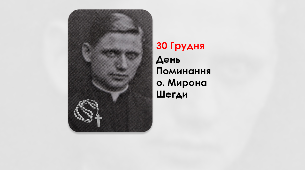 ДЕНЬ ПОМИНАННЯ О. МИРОНА ШЕҐДИ, СВЯЩЕННИК УГКЦ – (27 РОКІВ ТОМУ).