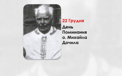 ДЕНЬ ПОМИНАННЯ О. МИХАЙЛА ДОЧИЛА СВЯЩЕННИК УГКЦ – (44 РОКИ ТОМУ).