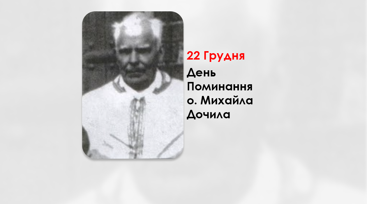 ДЕНЬ ПОМИНАННЯ О. МИХАЙЛА ДОЧИЛА СВЯЩЕННИК УГКЦ – (44 РОКИ ТОМУ).