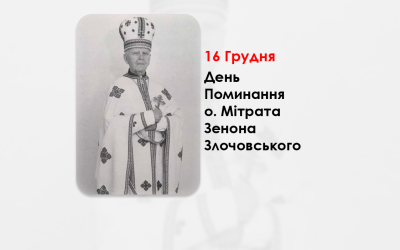 ДЕНЬ ПОМИНАННЯ О. МІТРАТА ЗЕНОНА ЗЛОЧОВСЬКОГО – СВЯЩЕННИК УГКЦ, – СВІТОЧ ДУХОВНОСТІ, КОМПОЗИТОР СВЯЩЕННОЇ МУЗИКИ – (30 РОКІВ ТОМУ).