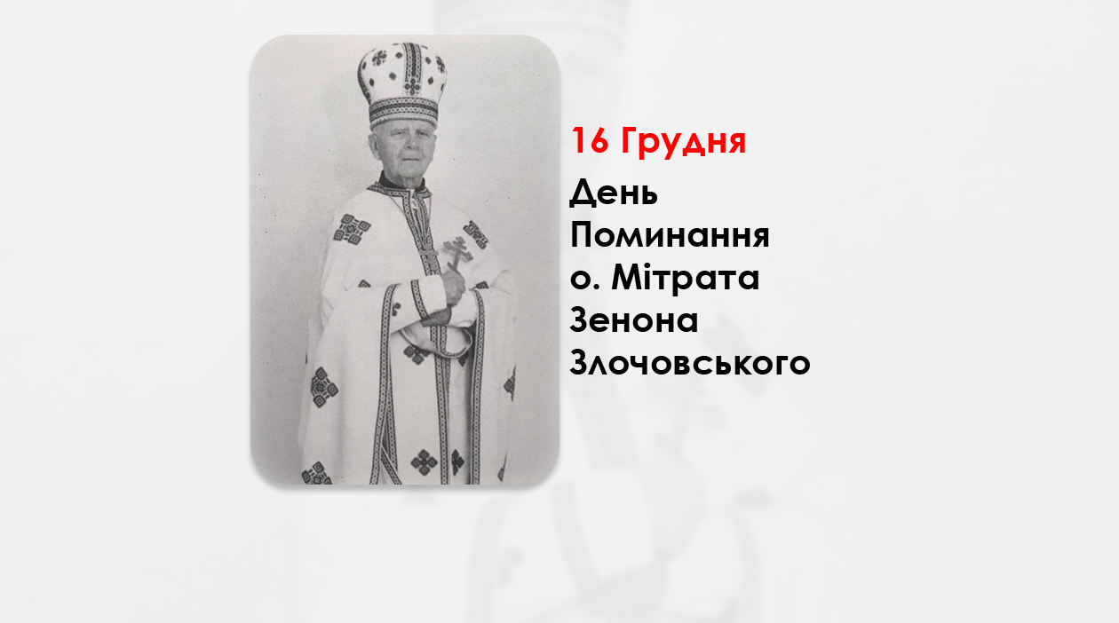 ДЕНЬ ПОМИНАННЯ О. МІТРАТА ЗЕНОНА ЗЛОЧОВСЬКОГО – СВЯЩЕННИК УГКЦ, – СВІТОЧ ДУХОВНОСТІ, КОМПОЗИТОР СВЯЩЕННОЇ МУЗИКИ – (30 РОКІВ ТОМУ).