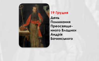 ДЕНЬ ПОМИНАННЯ ПРЕОСВЯЩЕННОГО ВЛАДИКИ АНДРІЯ БАЧИНСЬКОГО (1732 – 1809) – МУКАЧІВСЬКИЙ ЄПИСКОП ГРЕКО-КАТОЛИЦЬКОЇ ЄПАРХІЇ – 215 РОКІВ ТОМУ.