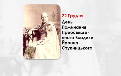 ДЕНЬ ПОМИНАННЯ ПРЕОСВЯЩЕННОГО ВЛАДИКИ ЙОАННА СТУПНИЦЬКОГО – ЄПИСКОП ПЕРЕМИСЬКО-САМБІРСЬКИЙ І СЯНОЦЬКИЙ – (134 РОКИ ТОМУ).