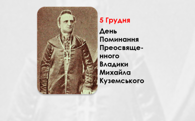 ДЕНЬ ПОМИНАННЯ ПРЕОСВЯЩЕННОГО ВЛАДИКИ МИХАЙЛА КУЗЕМСЬКОГО – ЄПИСКОП ХОЛМСЬКИЙ І БЕЛЗЬКИЙ – (145 РОКИ ТОМУ).