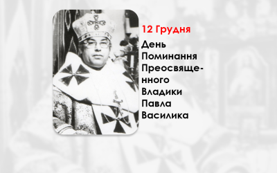 ДЕНЬ ПОМИНАННЯ ПРЕОСВЯЩЕННОГО ВЛАДИКИ ПАВЛА ВАСИЛИКА – ІСПОВІДНИКА ВІРИ, ПЕРШОГО ПРАВЛЯЧОГО АРХИЄРЕЯ КОЛОМИЙСЬКО-ЧЕРНІВЕЦЬКОЇ ЄПАРХІЇ – (20 РОКІВ ТОМУ).