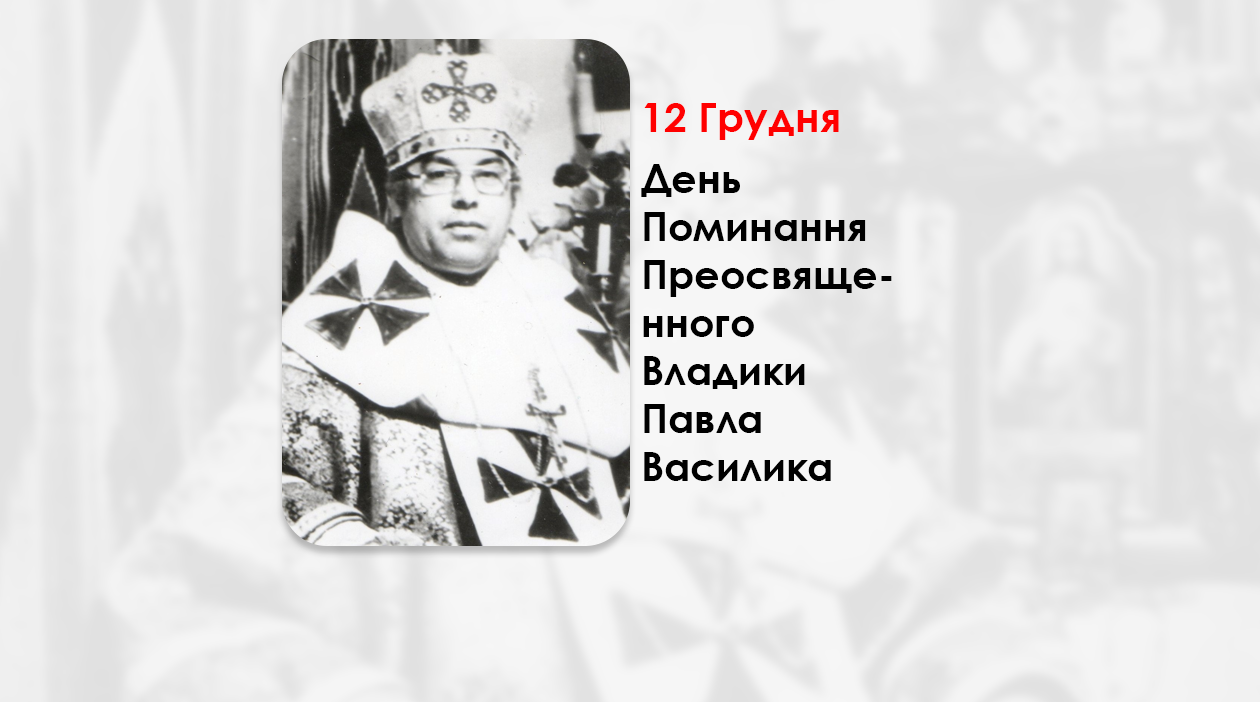 ДЕНЬ ПОМИНАННЯ ПРЕОСВЯЩЕННОГО ВЛАДИКИ ПАВЛА ВАСИЛИКА – ІСПОВІДНИКА ВІРИ, ПЕРШОГО ПРАВЛЯЧОГО АРХИЄРЕЯ КОЛОМИЙСЬКО-ЧЕРНІВЕЦЬКОЇ ЄПАРХІЇ – (20 РОКІВ ТОМУ).