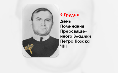 ДЕНЬ ПОМИНАННЯ ПРЕОСВЯЩЕННОГО ВЛАДИКИ ПЕТРА КОЗАКА ЧНІ – ЄПИСКОП-ПОМІЧНИК ЛЬВІВСЬКОЇ АРХІЄПАРХІЇ – (40 РОКІВ ТОМУ).