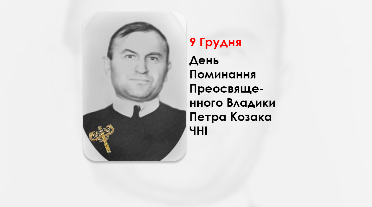 ДЕНЬ ПОМИНАННЯ ПРЕОСВЯЩЕННОГО ВЛАДИКИ ПЕТРА КОЗАКА ЧНІ – ЄПИСКОП-ПОМІЧНИК ЛЬВІВСЬКОЇ АРХІЄПАРХІЇ – (40 РОКІВ ТОМУ).