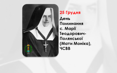 ДЕНЬ ПОМИНАННЯ С. МАРІЇ ТЕОДОРОВИЧ-ПОЛЯНСЬКОЇ (МАТИ МОНІКА), ЧСВВ: ІСКРА МУЖНОСТІ І ВІРИ – (73 РОКИ ТОМУ). – ФІЛЬМ «ІСУСЕ, ЙДУ ЗА ТОБОЮ».