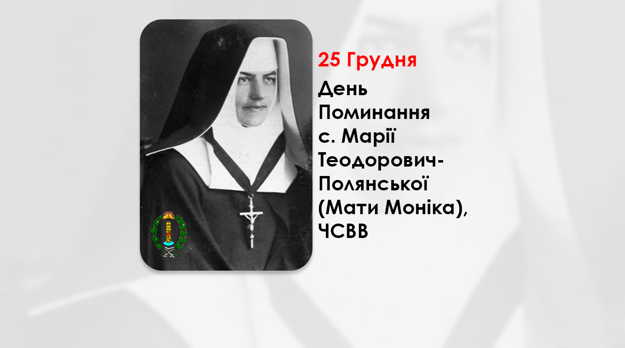 ДЕНЬ ПОМИНАННЯ С. МАРІЇ ТЕОДОРОВИЧ-ПОЛЯНСЬКОЇ (МАТИ МОНІКА), ЧСВВ: ІСКРА МУЖНОСТІ І ВІРИ – (73 РОКИ ТОМУ). – ФІЛЬМ «ІСУСЕ, ЙДУ ЗА ТОБОЮ».