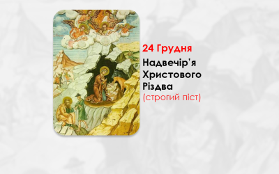 24 ГРУДНЯ – НАДВЕЧІР’Я ХРИСТОВОГО РІЗДВА.