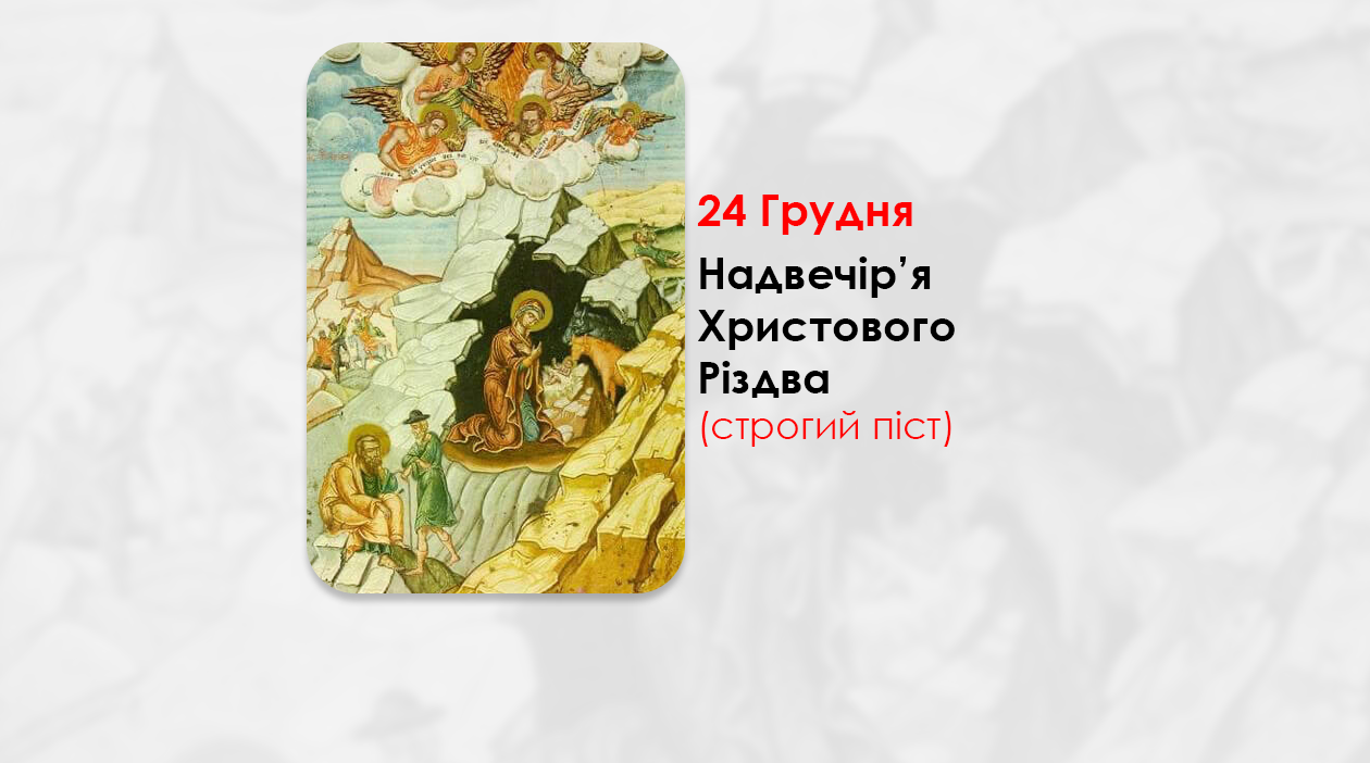 24 ГРУДНЯ – НАДВЕЧІР’Я ХРИСТОВОГО РІЗДВА.