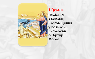 XXІII НЕДІЛЯ ПО ЗІСЛАННІ СВЯТОГО ДУХА, – НЕДІЛЬНА ПРОПОВІДЬ 1 ГРУДНЯ 2024 РОКУ, З КАПЛИЦІ БЛАГОВІЩЕННЯ У ВАТИКАНІ ВИГОЛОСИВ О. АРТУР МОРОЗ.