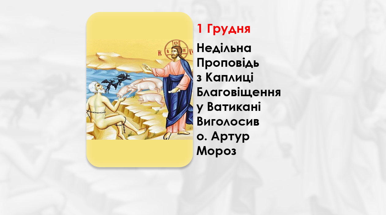 XXІII НЕДІЛЯ ПО ЗІСЛАННІ СВЯТОГО ДУХА, – НЕДІЛЬНА ПРОПОВІДЬ 1 ГРУДНЯ 2024 РОКУ, З КАПЛИЦІ БЛАГОВІЩЕННЯ У ВАТИКАНІ ВИГОЛОСИВ О. АРТУР МОРОЗ.