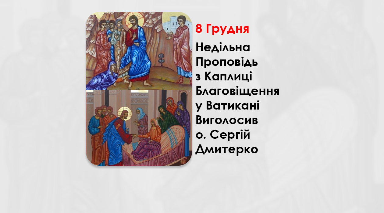 XXІV НЕДІЛЯ ПО ЗІСЛАННІ СВЯТОГО ДУХА, – НЕДІЛЬНА ПРОПОВІДЬ 8 ГРУДНЯ 2024 РОКУ, З КАПЛИЦІ БЛАГОВІЩЕННЯ У ВАТИКАНІ ВИГОЛОСИВ О. СЕРГІЙ ДМИТЕРКО.