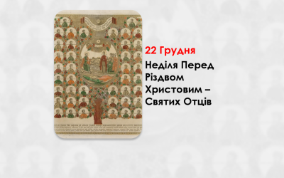 22 ГРУДНЯ – НЕДІЛЯ XXVІ ПО ЗІСЛАННІ СВЯТОГО ДУХА. СВЯТИХ ОТЦІВ.