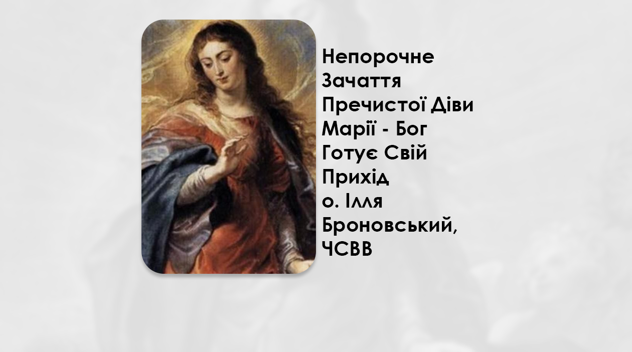 УКРАЇНСЬКА ПЕРЕДАЧА І ІНФОРМАЦІЙНИЙ ВИПУСК РАДІО ВАТИКАНУ 08.12.2024. – НЕПОРОЧНЕ ЗАЧАТТЯ ПРЕЧИСТОЇ ДІВИ МАРІЇ: БОГ ГОТУЄ СВІЙ ПРИХІД – О. ІЛЛЯ БРОНОВСЬКИЙ, ЧСВВ.