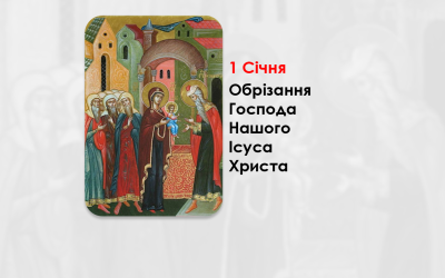 1 СІЧНЯ – ОБРІЗАННЯ ГОСПОДА НАШОГО ІСУСА ХРИСТА.