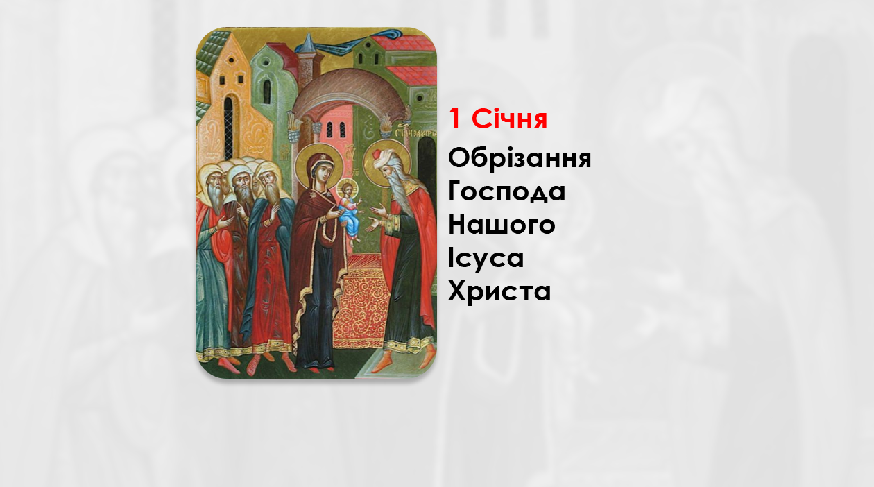 1 СІЧНЯ – ОБРІЗАННЯ ГОСПОДА НАШОГО ІСУСА ХРИСТА.