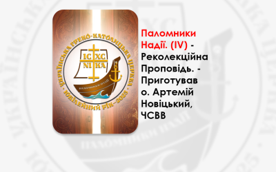 ПАЛОМНИКИ НАДІЇ. РЕКОЛЕКЦІЙНА ПРОПОВІДЬ. – ПРИГОТУВАВ О. АРТЕМІЙ НОВІЦЬКИЙ, ЧСВВ. (ІV)