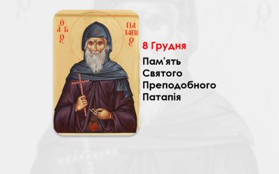 8 ГРУДНЯ – ПАМ’ЯТЬ СВЯТОГО ПРЕПОДОБНОГО ПAТАПІЯ.