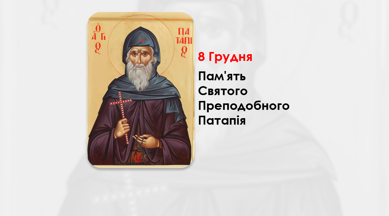 8 ГРУДНЯ – ПАМ’ЯТЬ СВЯТОГО ПРЕПОДОБНОГО ПAТАПІЯ.