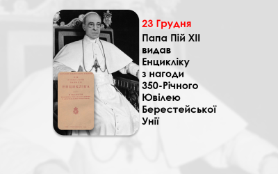 ПАПА ПІЙ ХІІ ВИДАВ ЕНЦИКЛІКУ З НАГОДИ 350-РІЧНОГО ЮВІЛЕЮ БЕРЕСТЕЙСЬКОЇ УНІЇ – (79 РОКІВ ТОМУ).