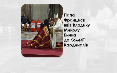 ПАПА ФРАНЦИСК ВВІВ ВЛАДИКУ МИКОЛУ БИЧКА ДО КОЛЕГІЇ КАРДИНАЛІВ – ПИЛЬНУЙТЕ, ЩОБ СТУПАТИ САМЕ ДОРОГОЮ ІСУСА.