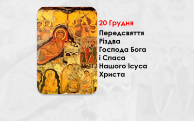 20 ГРУДНЯ – ПЕРЕДСВЯТТЯ РІЗДВА ГОСПОДА БОГА І СПАСА НАШОГО ІСУСА ХРИСТА.