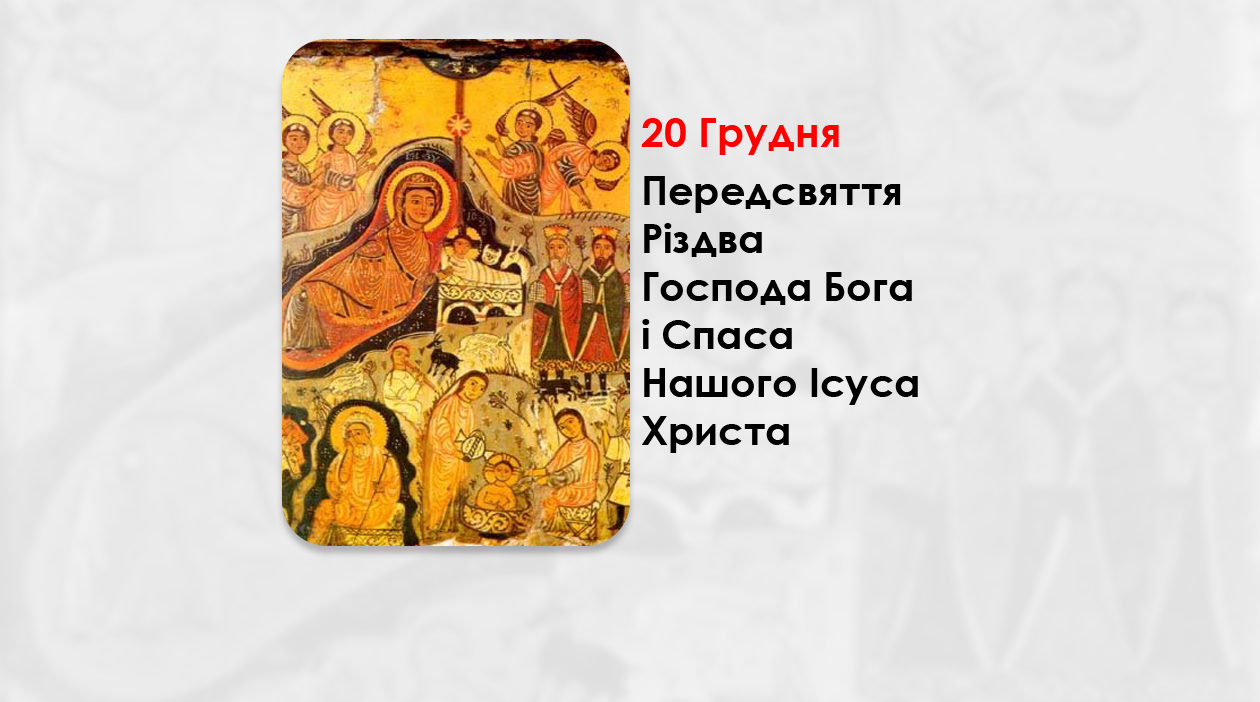 20 ГРУДНЯ – ПЕРЕДСВЯТТЯ РІЗДВА ГОСПОДА БОГА І СПАСА НАШОГО ІСУСА ХРИСТА.