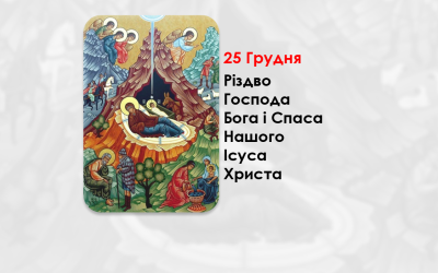 25 ГРУДНЯ – РІЗДВО ГОСПОДА БОГА І СПАСА НАШОГО ІСУСА ХРИСТА.