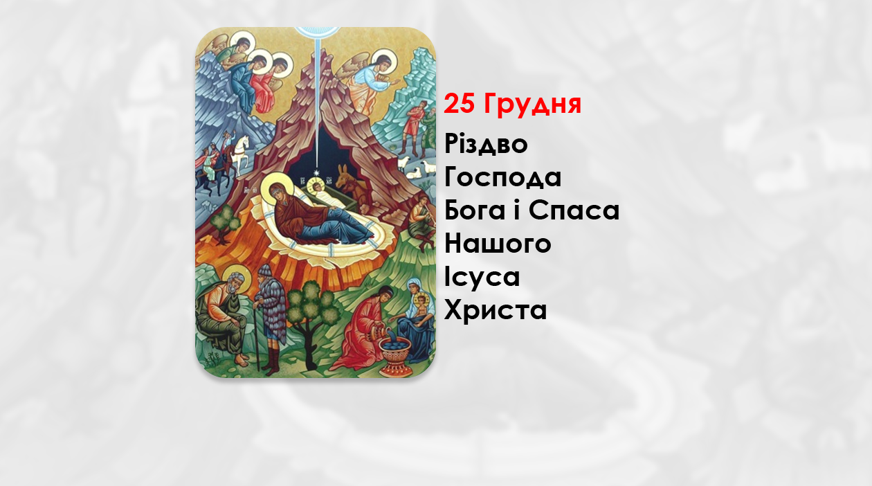 25 ГРУДНЯ – РІЗДВО ГОСПОДА БОГА І СПАСА НАШОГО ІСУСА ХРИСТА.