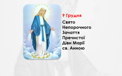 9 ГРУДНЯ – СВЯТО НЕПОРОЧНОГО ЗАЧАТТЯ ПРЕЧИСТОЇ ДІВИ МАРІЇ СВ. АННОЮ.