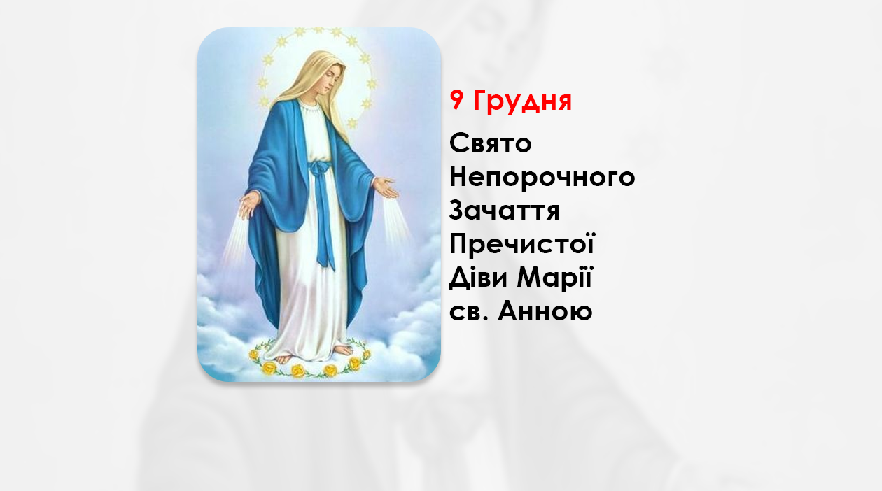 9 ГРУДНЯ – СВЯТО НЕПОРОЧНОГО ЗАЧАТТЯ ПРЕЧИСТОЇ ДІВИ МАРІЇ СВ. АННОЮ.